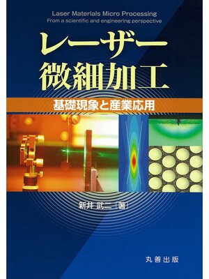 cover image of レーザー微細加工